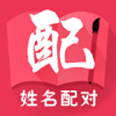姓名配对