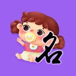 宝宝取名